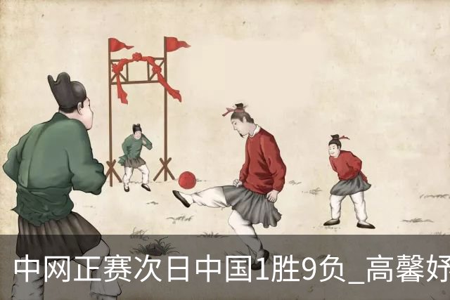 中网正赛次日中国1胜9负 高馨妤创单场耗时纪录